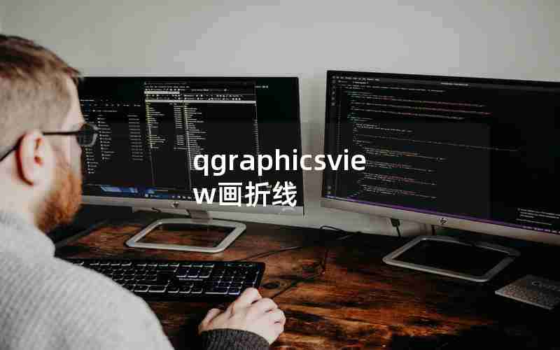 qgraphicsview画折线 qgraphicsview画折线