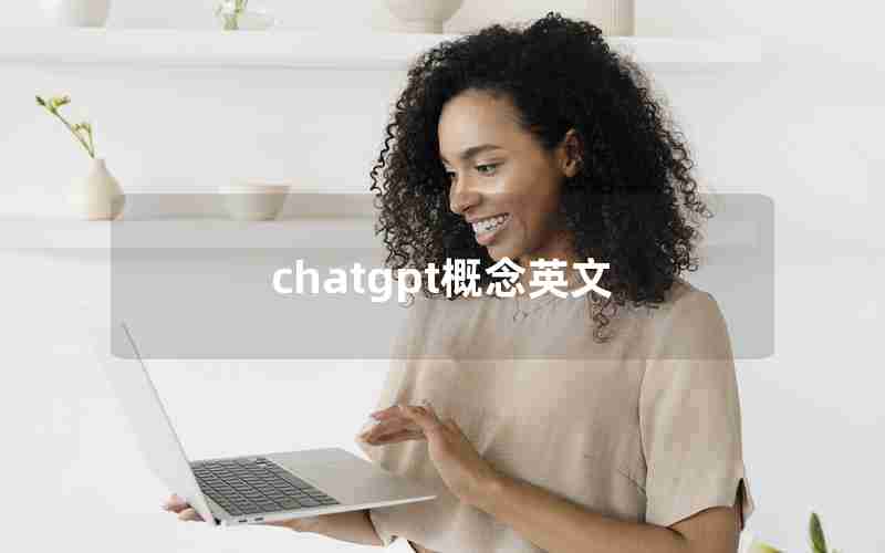chatgpt概念英文 chatgpt概念英文