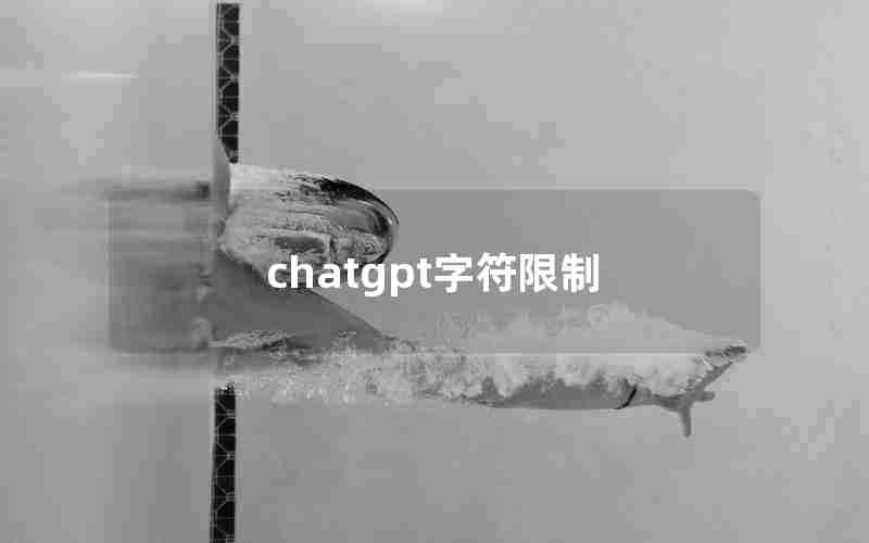chatgpt字符限制 chatgpt字符限制