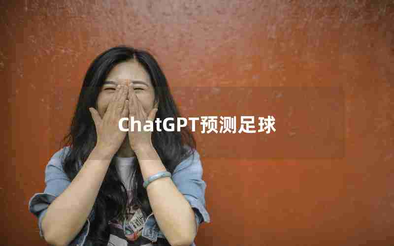 ChatGPT预测足球 ChatGPT预测足球