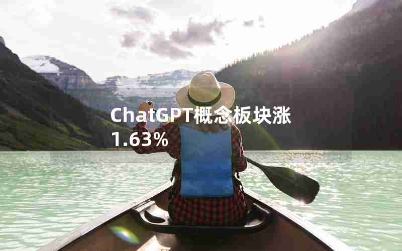 ChatGPT概念板块涨1.63%