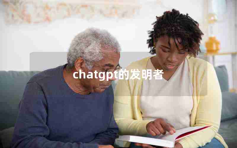 chatgpt的发明者