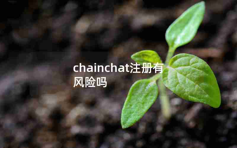 chainchat注册有风险吗 chainchat注册有风险吗