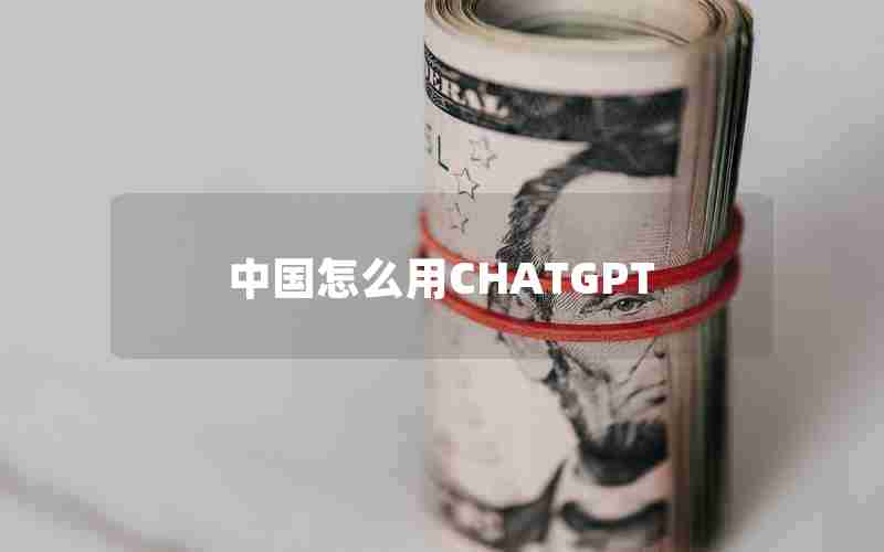 中国怎么用CHATGPT