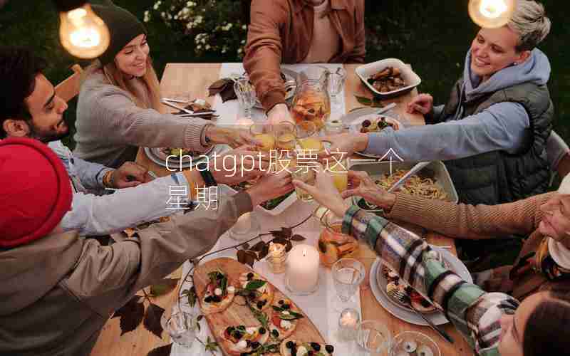 chatgpt股票这一个星期 chatgpt股票这一个星期