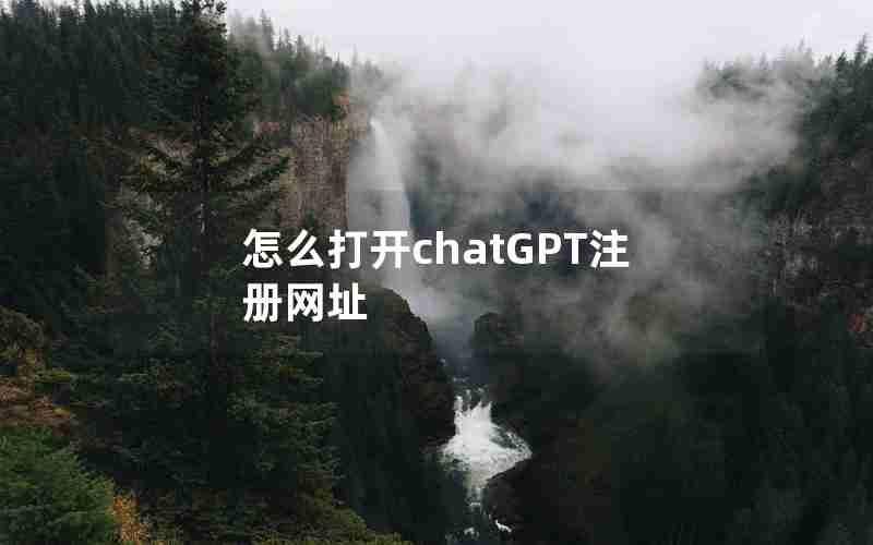 怎么打开chatGPT注册网址