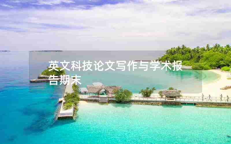 英文科技论文写作与学术报告期末 英文科技论文写作与学术报告期末