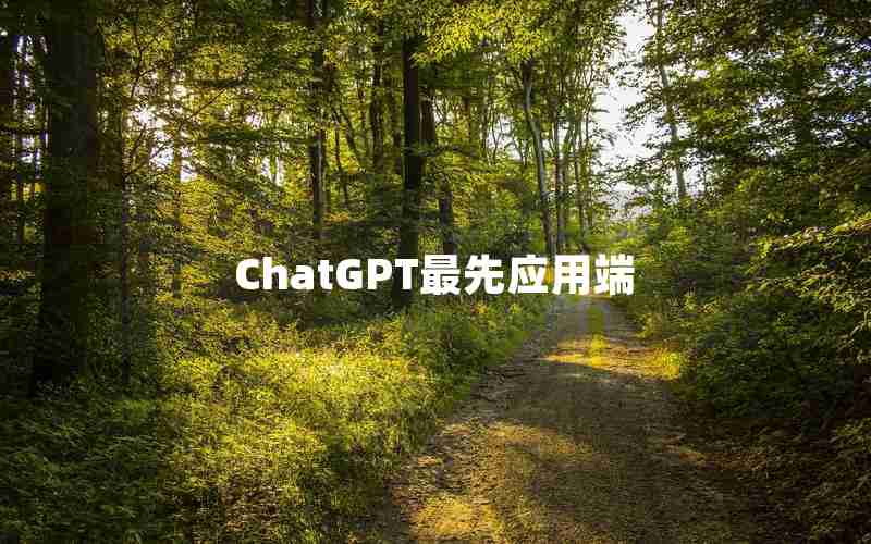 ChatGPT最先应用端 ChatGPT最先应用端