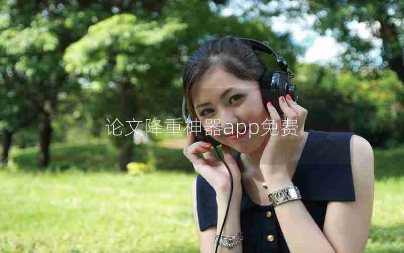 论文降重神器app免费