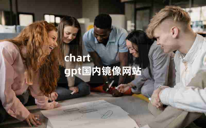 chart gpt国内镜像网站 chart gpt国内镜像网站