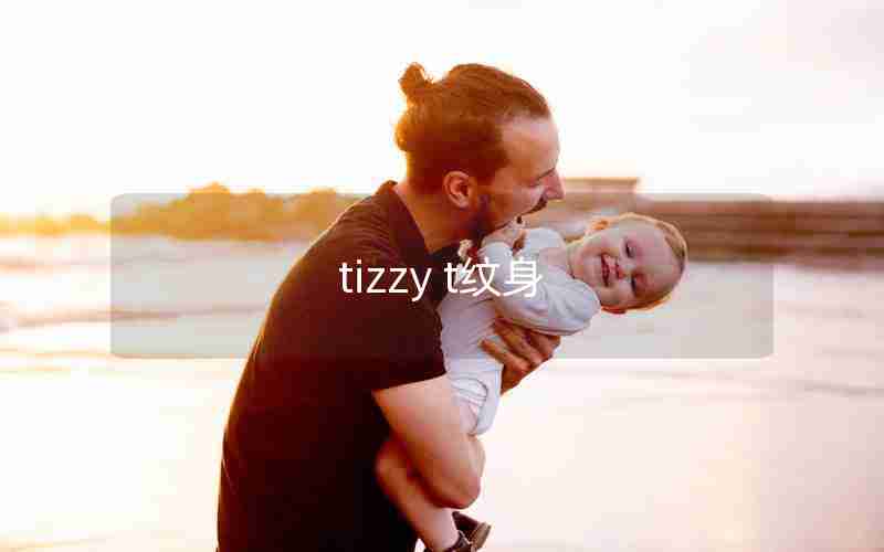tizzy t纹身 tizzy t纹身