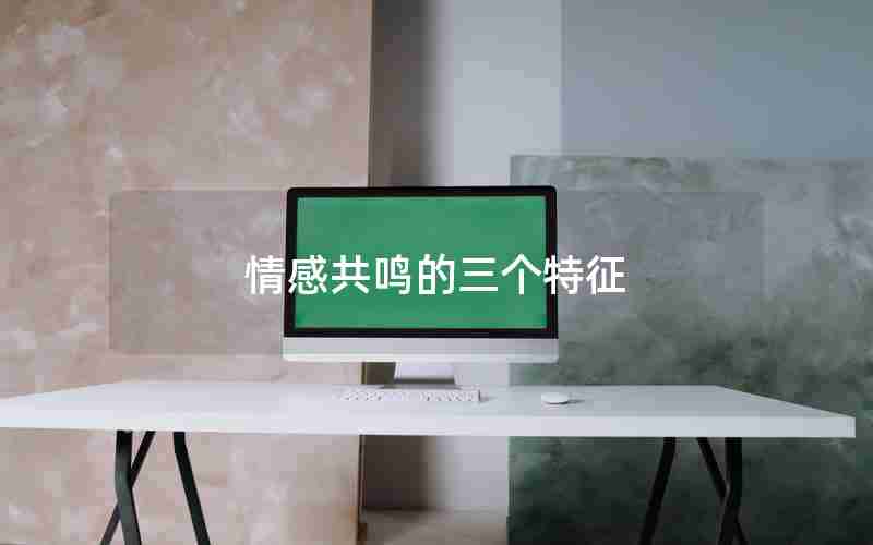 情感共鸣的三个特征