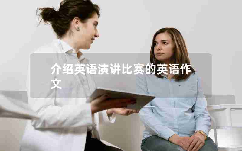 介绍英语演讲比赛的英语作文 介绍英语演讲比赛的英语作文