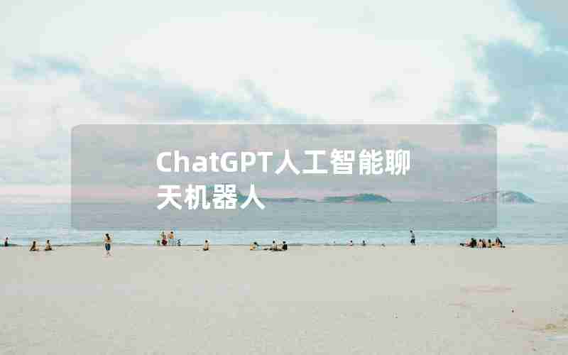 ChatGPT人工智能聊天机器人 ChatGPT人工智能聊天机器人