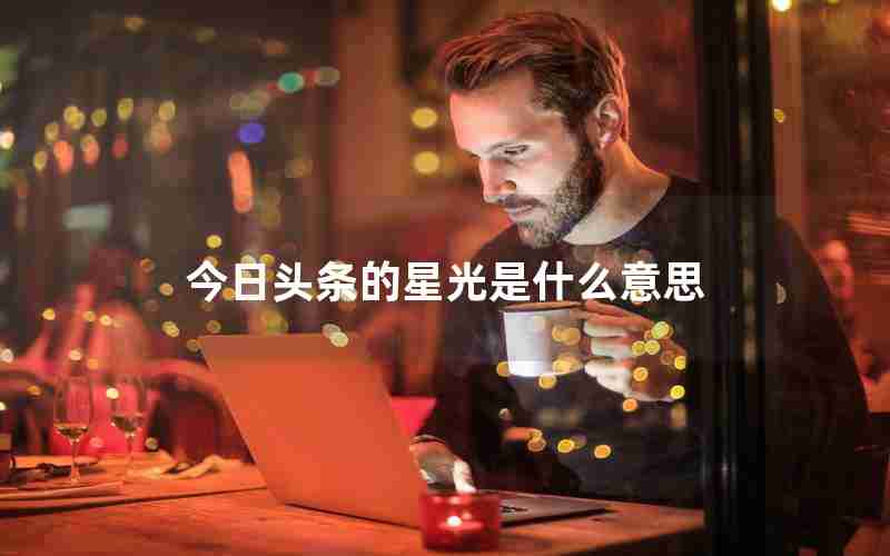今日头条的星光是什么意思