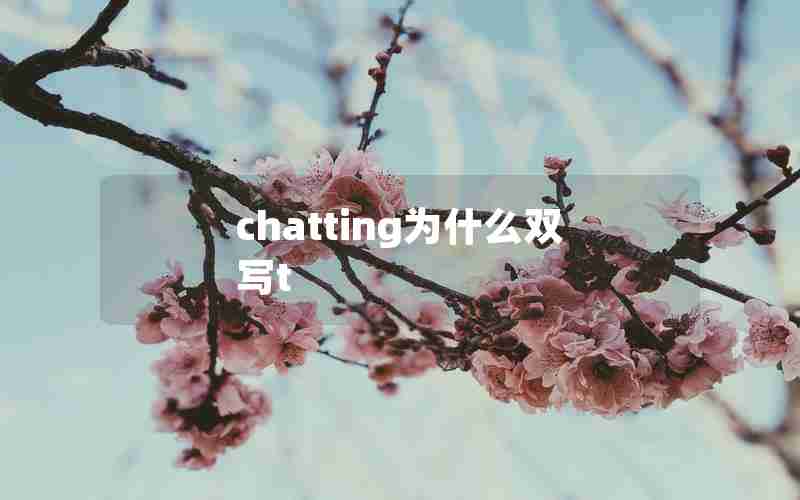 chatting为什么双写t