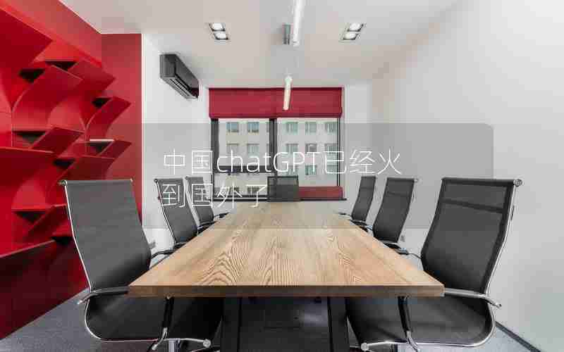 中国chatGPT已经火到国外了