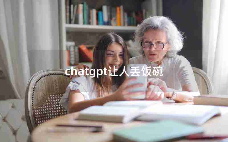 chatgpt让人丢饭碗 chatgpt让人丢饭碗
