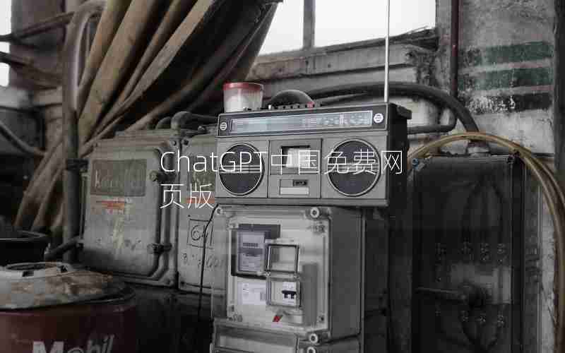 ChatGPT中国免费网页版