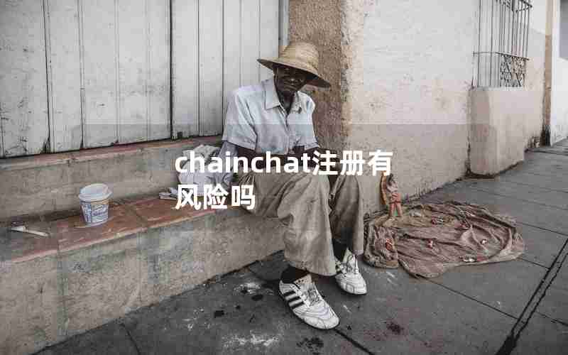 chainchat注册有风险吗