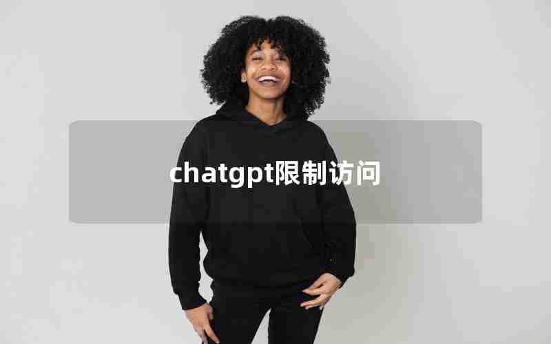 chatgpt限制访问 chatgpt限制访问