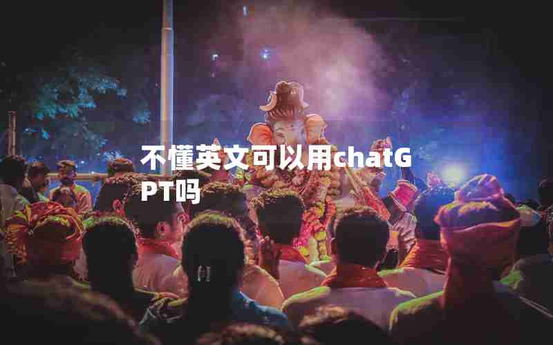 不懂英文可以用chatGPT吗 不懂英文可以用chatGPT吗