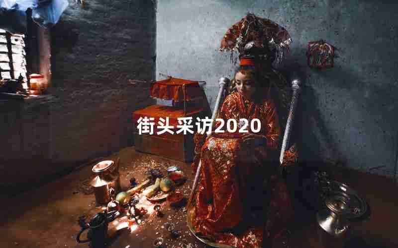 街头采访2020