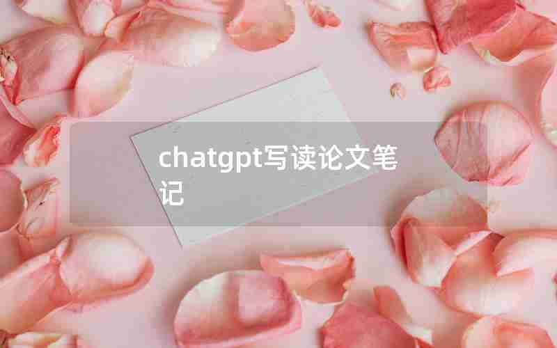 chatgpt写读论文笔记 chatgpt写读论文笔记
