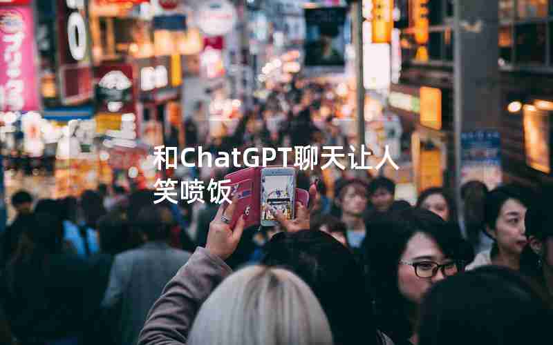 和ChatGPT聊天让人笑喷饭
