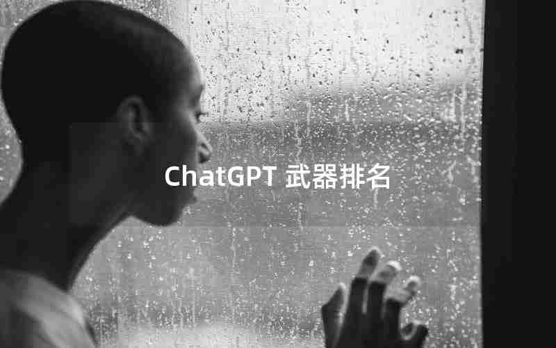 ChatGPT 武器排名 ChatGPT 武器排名