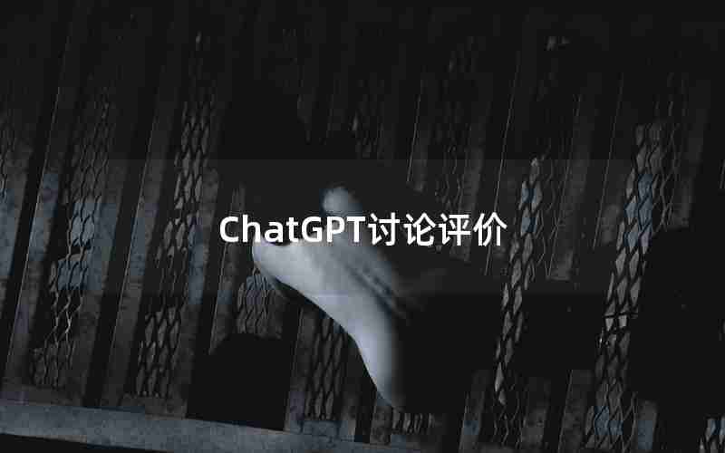 ChatGPT讨论评价 ChatGPT讨论评价