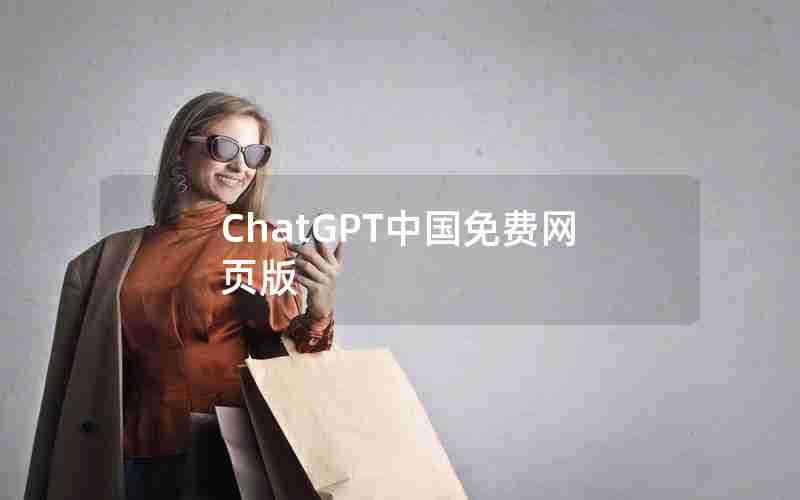 ChatGPT中国免费网页版 ChatGPT中国免费网页版