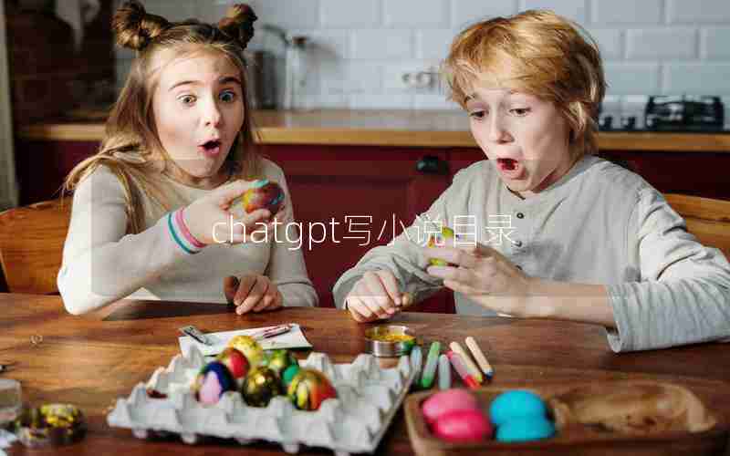 chatgpt写小说目录