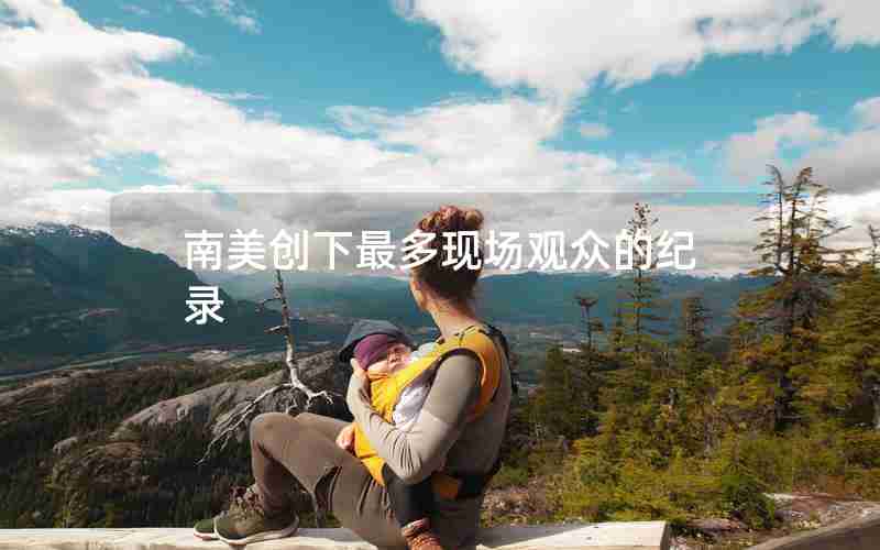 南美创下最多现场观众的纪录