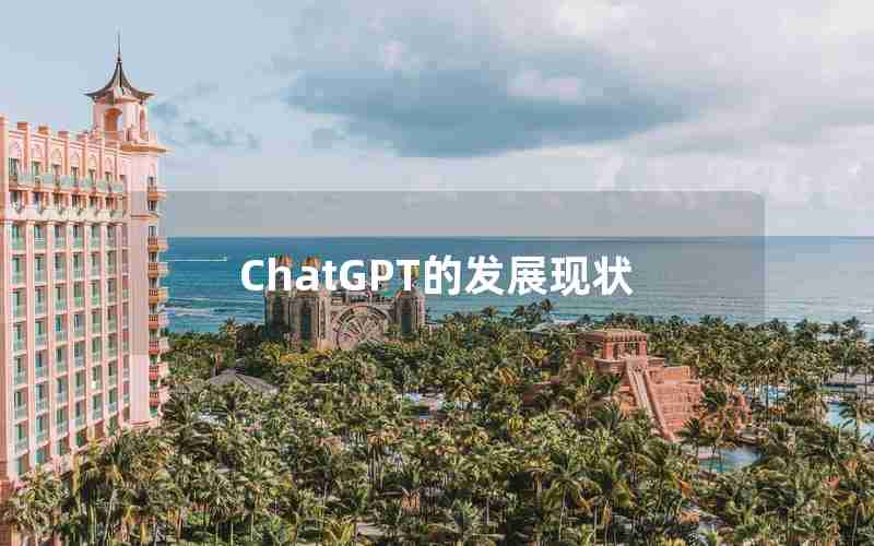 ChatGPT的发展现状