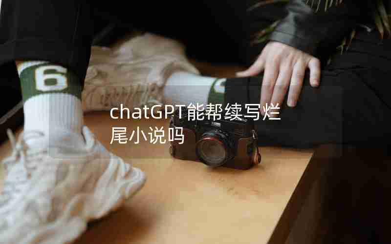 chatGPT能帮续写烂尾小说吗