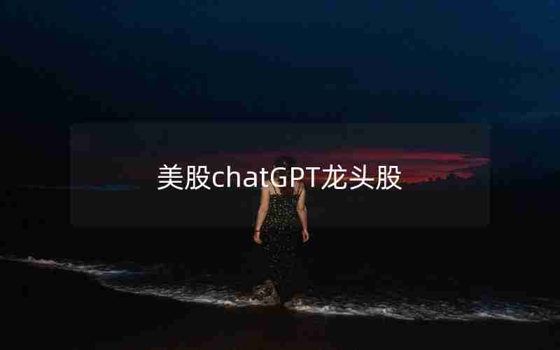 美股chatGPT龙头股