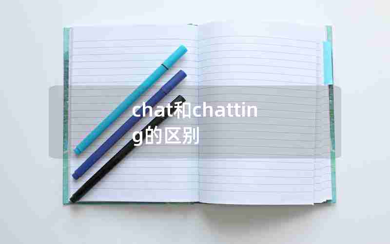 chat和chatting的区别 chat和chatting的区别