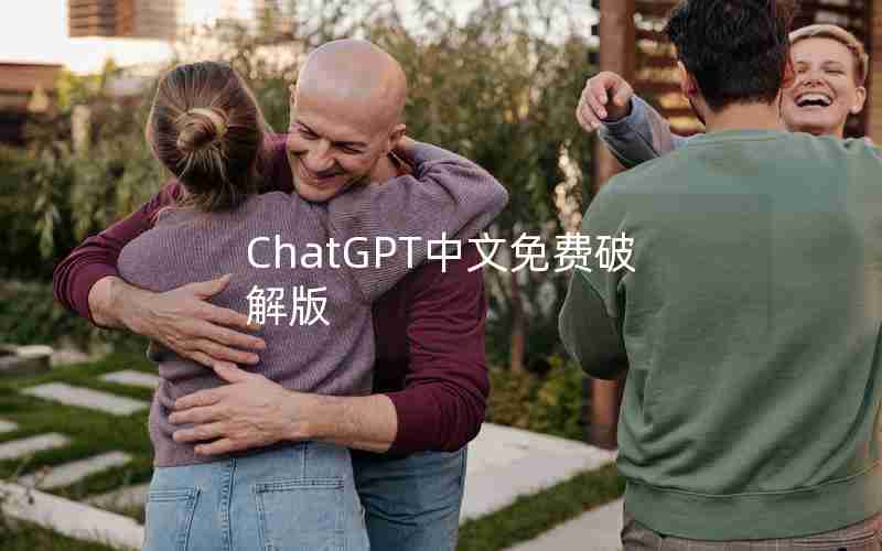 ChatGPT中文免费破解版 ChatGPT中文免费破解版