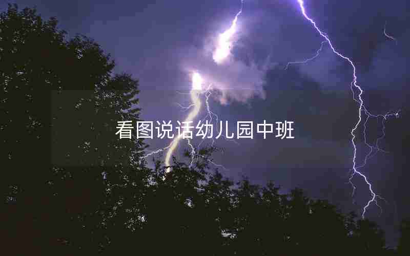 看图说话幼儿园中班