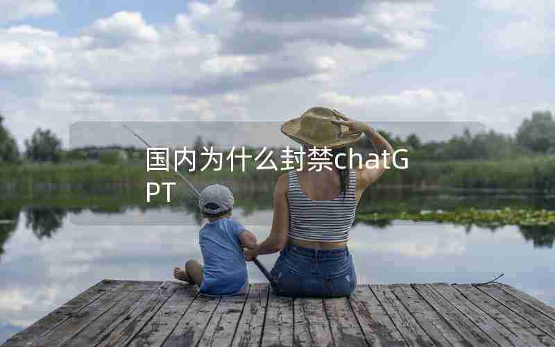 国内为什么封禁chatGPT