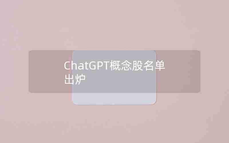 ChatGPT概念股名单出炉 ChatGPT概念股名单出炉