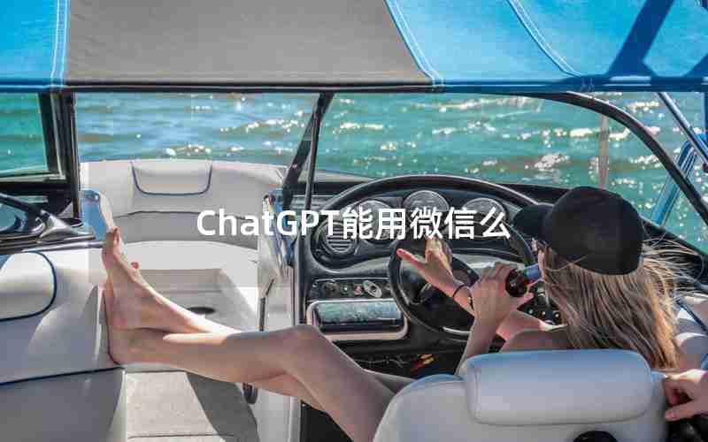 ChatGPT能用微信么