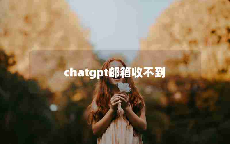 chatgpt邮箱收不到