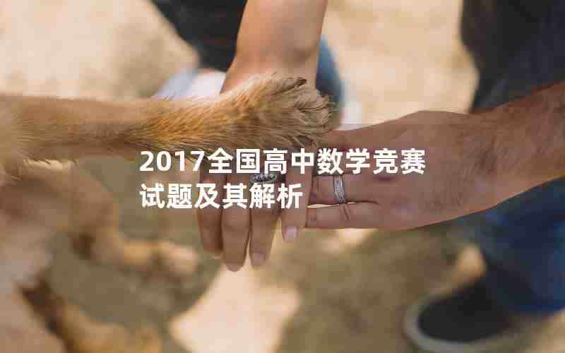 2017全国高中数学竞赛试题及其解析 2017全国高中数学竞赛试题及其解析