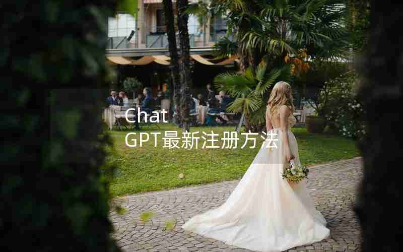 Chat GPT最新注册方法