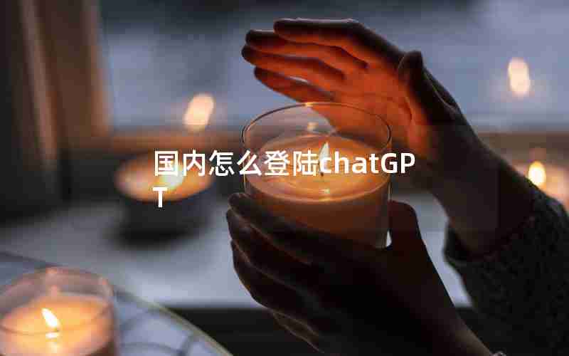 国内怎么登陆chatGPT 国内怎么登陆chatGPT