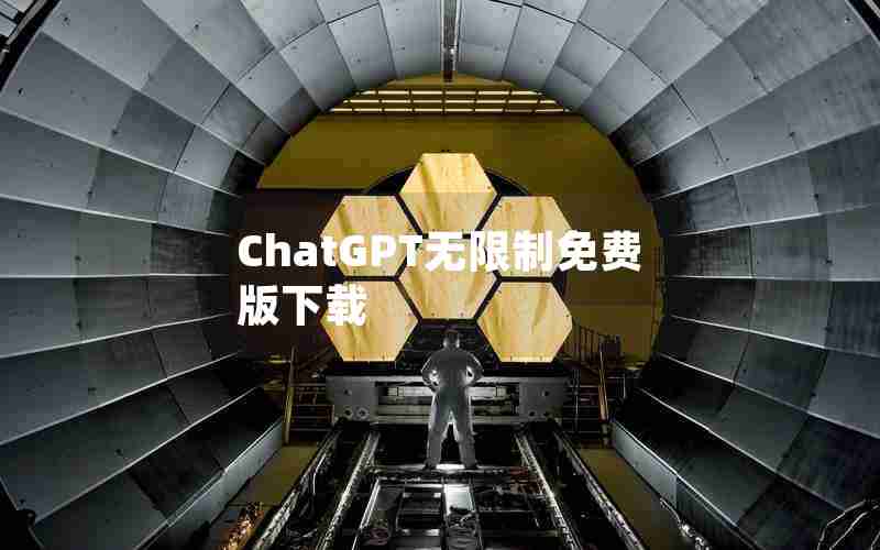 ChatGPT无限制免费版下载