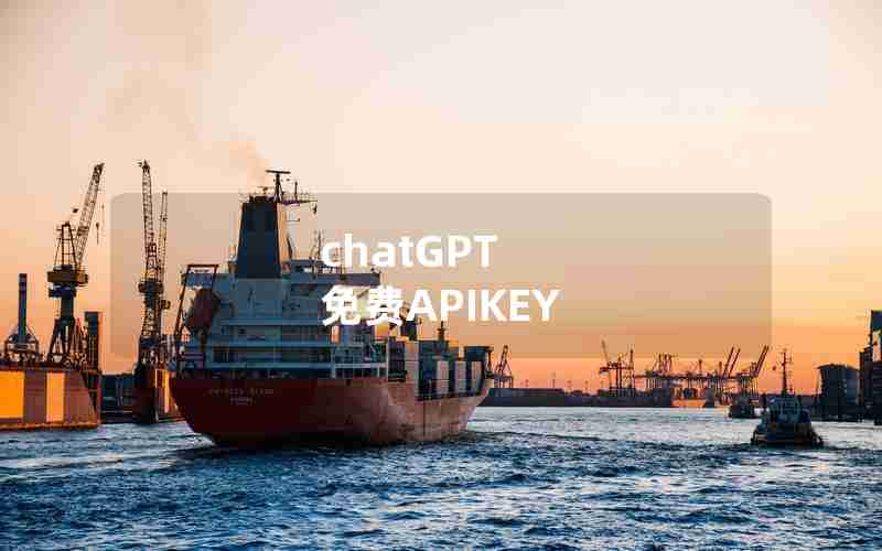 chatGPT 免费APIKEY