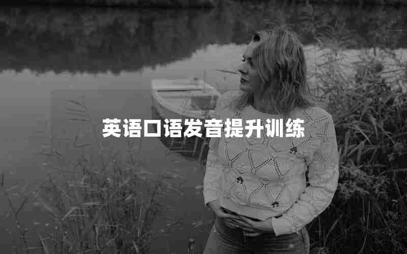 英语口语发音提升训练
